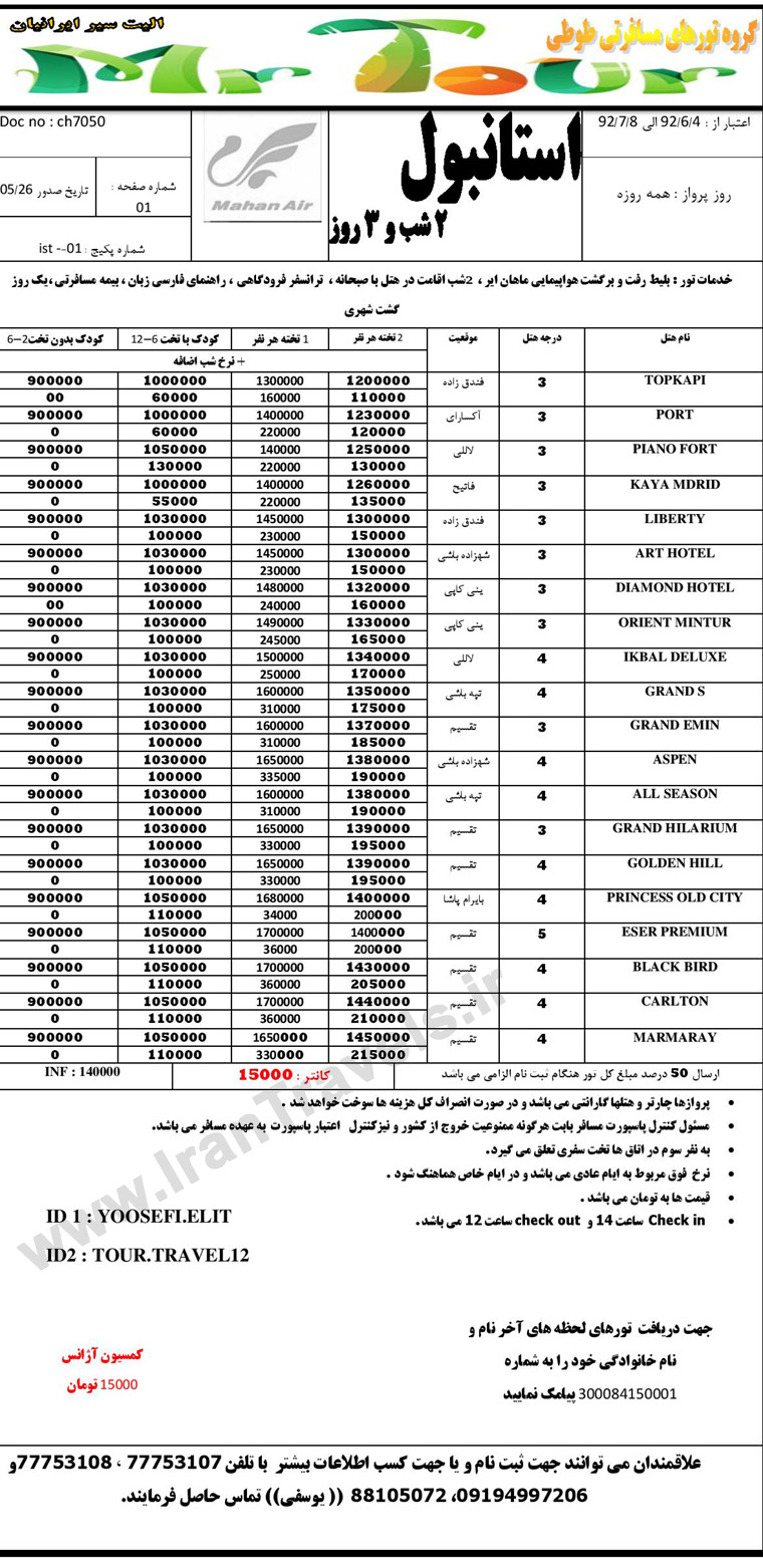 تور هاي ترکيه / تابستان 92