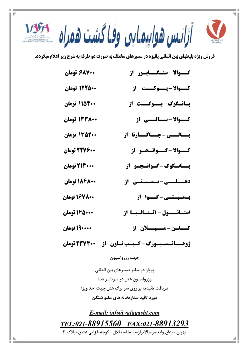 فروش ويژه بليط هاي بين المللي پائيزه