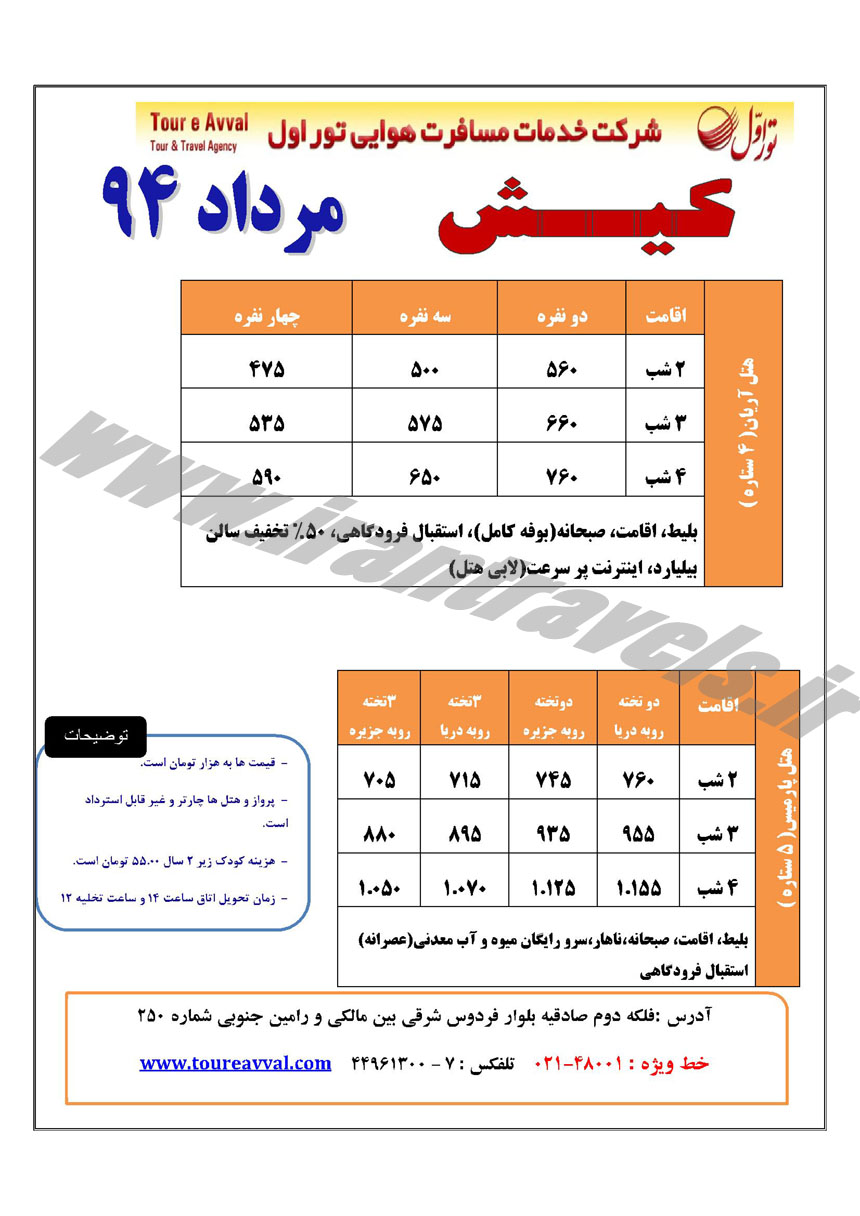 تور هتلهاي کيش / تابستاني 