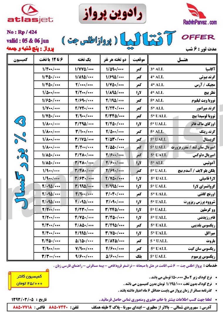 تور آنتاليا- ترکيه  / بهار 93