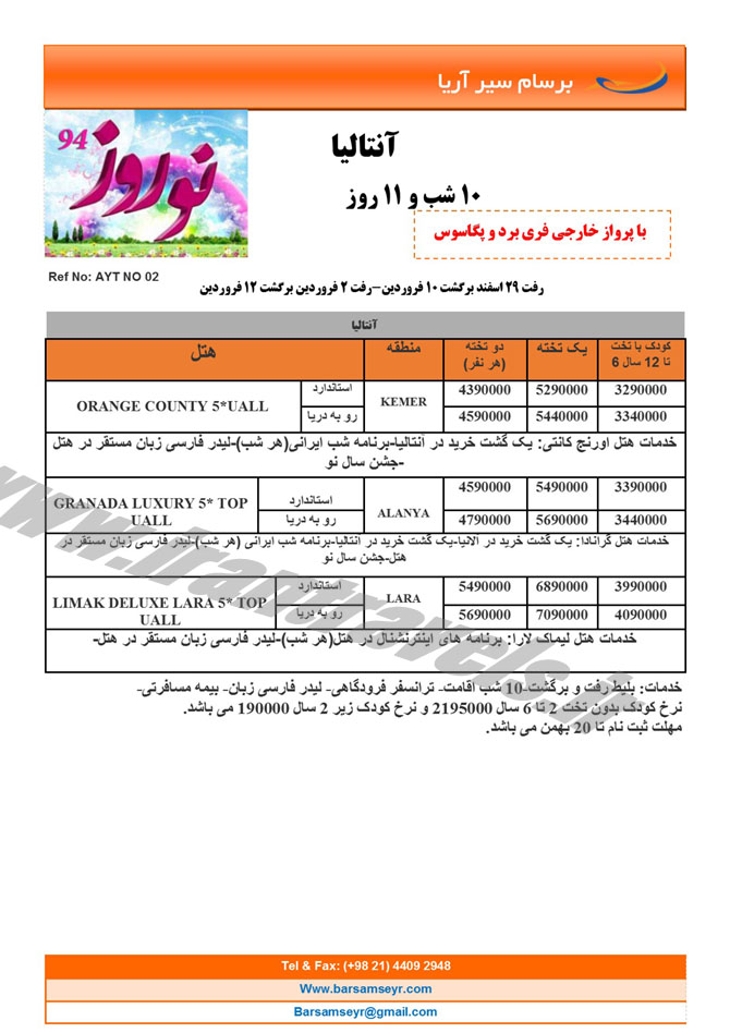 سري سوم تورهاي ترکيه / نوروز 94