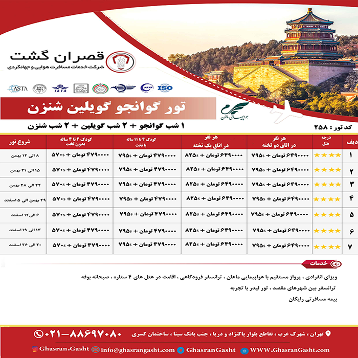 تورهاي چين /زمستان 98 تورهاي چين /زمستان 98