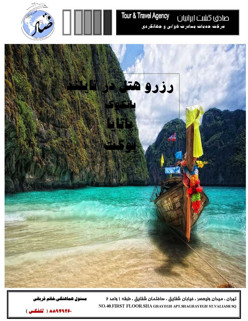 رزرو هتل در تايلند