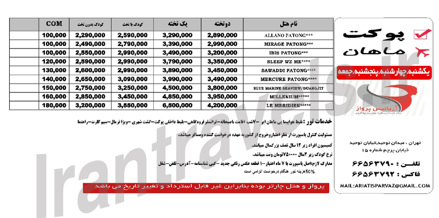 تور تايلند / بهار 1393