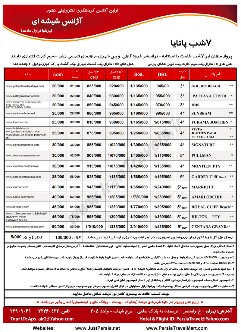 اصلاحيه افزايش نرخ تور هاي تايلند 