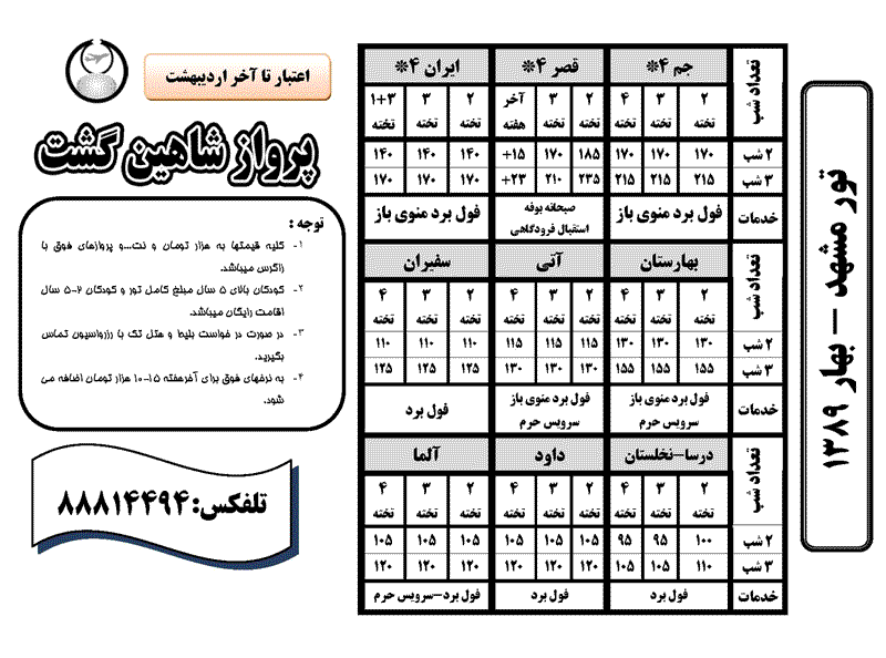 تور مشهد  بهار 89