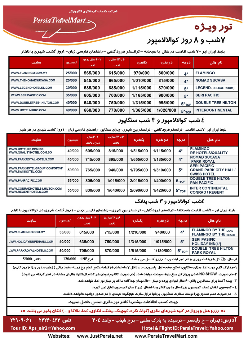 اصلاحيه تورهاي تايلند و مالزي و اندونزي