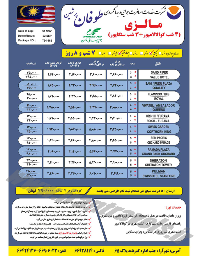 تورهاي مالزي / پاييز 94