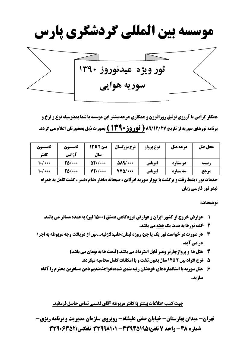 تور سوريه هوايي ويژه نوروز 90