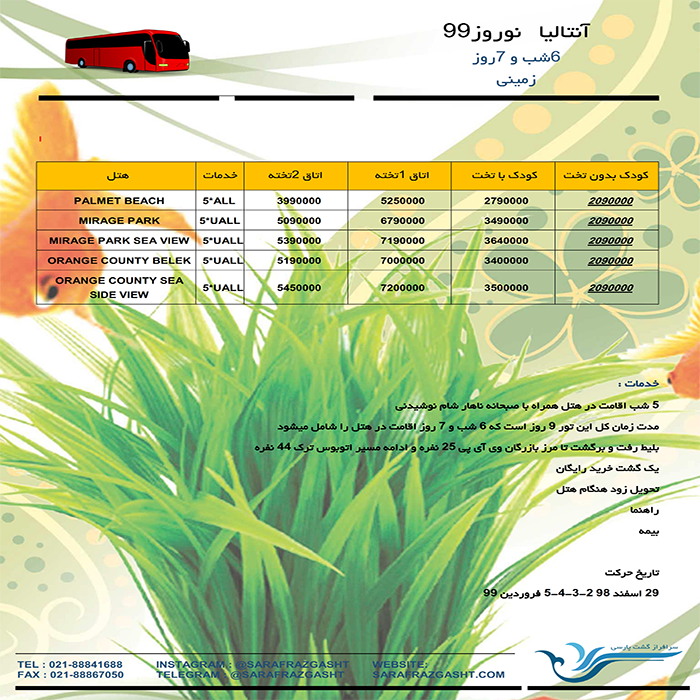 تور آنتاليا / نوروز 99