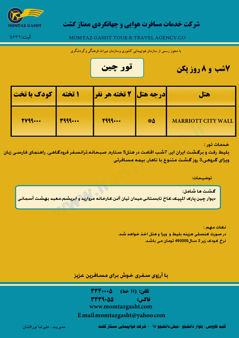 تور هاي چين / پاييز 92