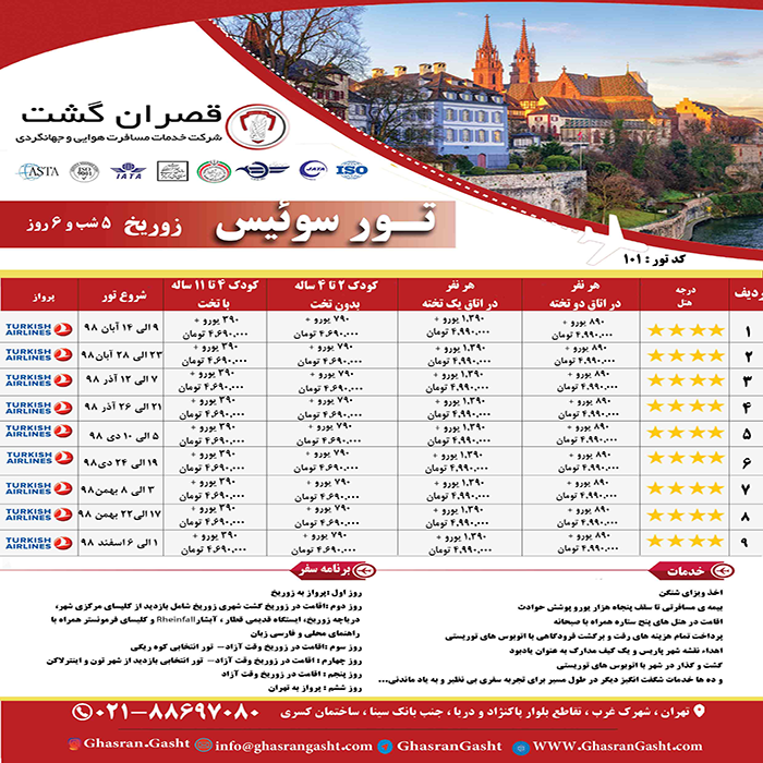 تورهاي سوئيس/زمستان98 تورهاي سوئيس/زمستان98