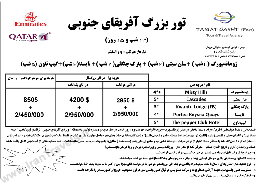 تور بزرگ آفريقاي جنوبي ويژه نوروز