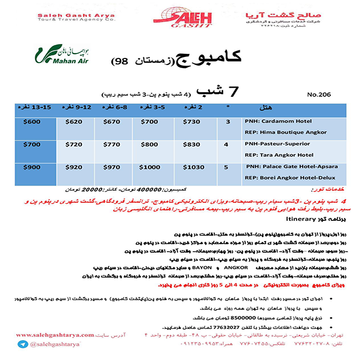 تور کامبوج/ زمستان98