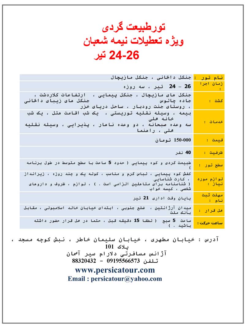 تورهاي طبيعت گردي ويژه نيمه شعبان تورهاي طبيعت گردي ويژه نيمه شعبان