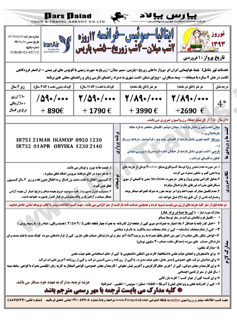 تور هاي اروپا/ نوروز 93 تور هاي اروپا/ نوروز 93