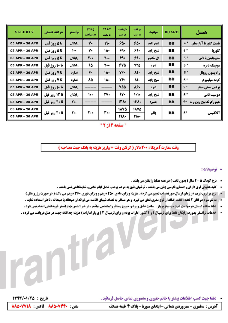 تور و هتلهاي دوبي / ويژه بهار 93