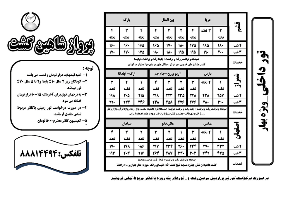 تور داخلي ويژه بهار