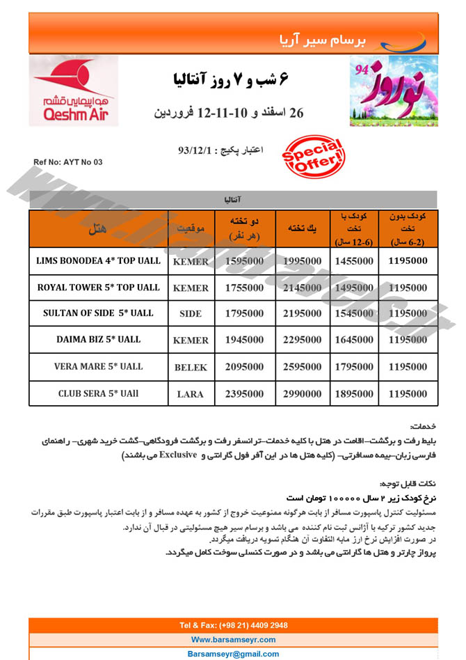 سري سوم تورهاي ترکيه / نوروز 94