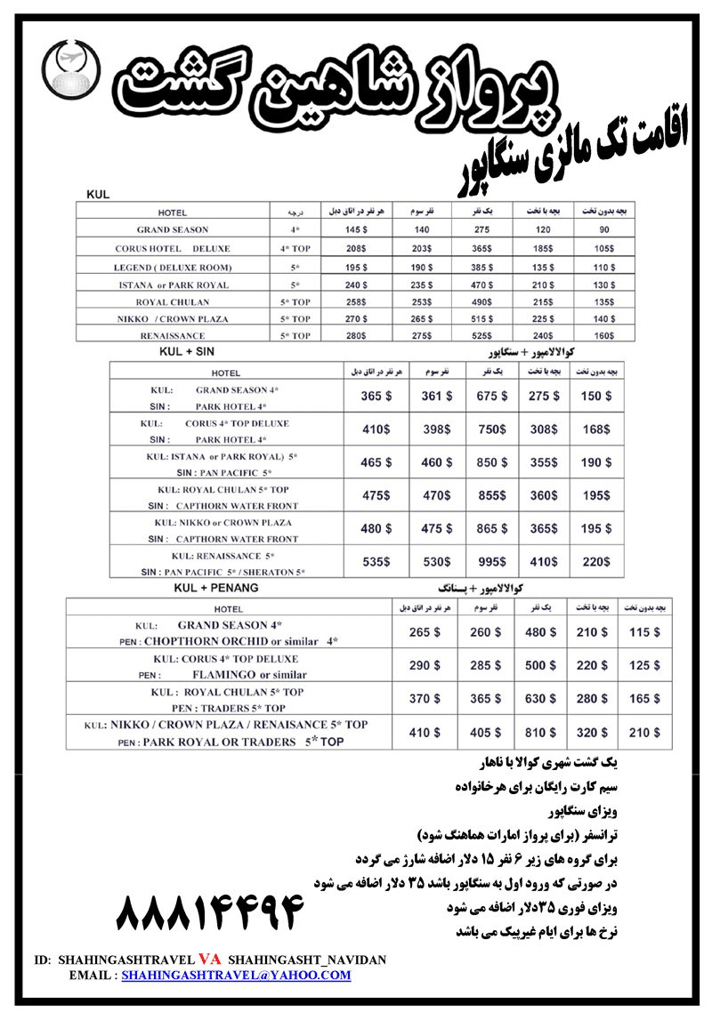 تورهاي مالزي و سنگاپور