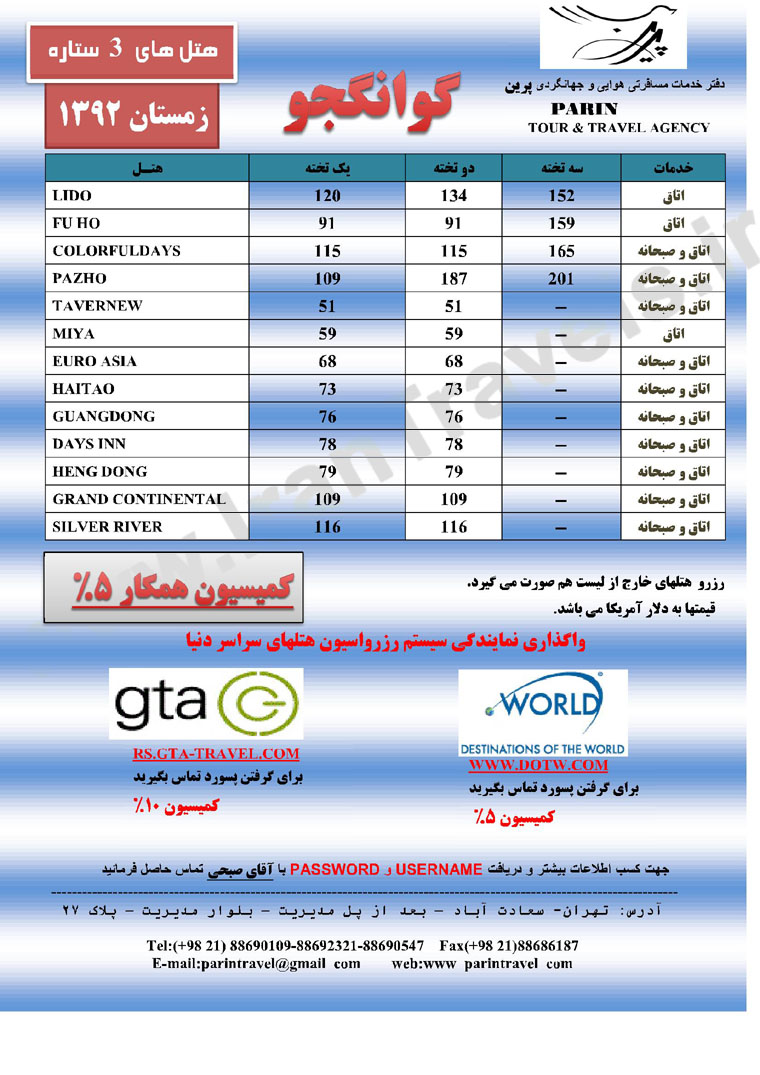 نرخ هتل هاي  گوانجو / زمستان 92