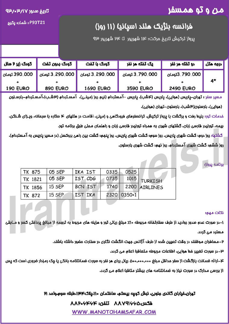  تورهاي ترکيبي اروپا /  تابستان 1393