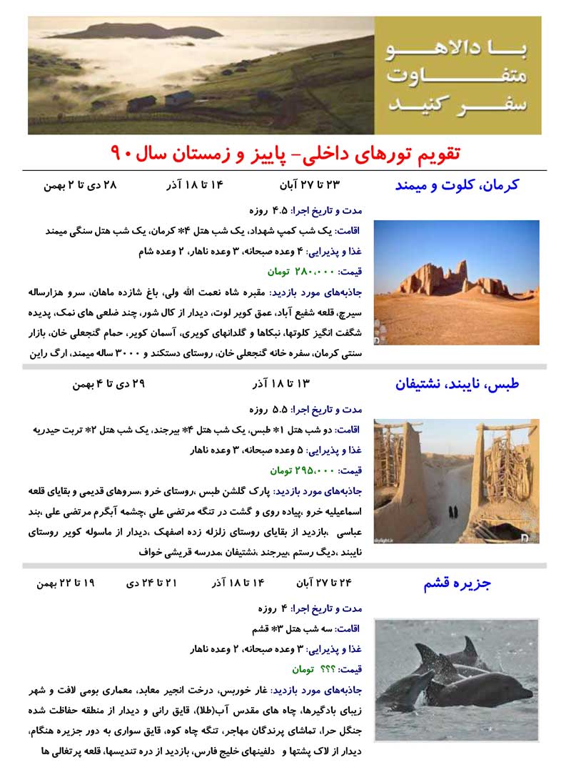 تقويم تورهاي داخلي- پاييز و زمستان 90 تقويم تورهاي داخلي- پاييز و زمستان 90