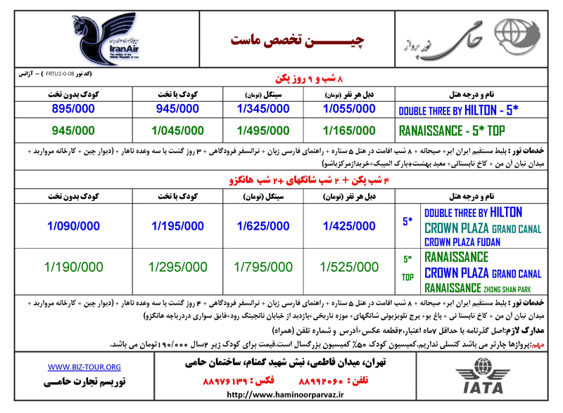 تورهاي هفتگي  و نرخ انواع ويزاي چين