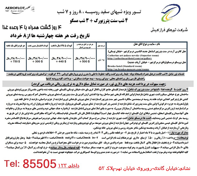 تورهاي روسيه /بهار98