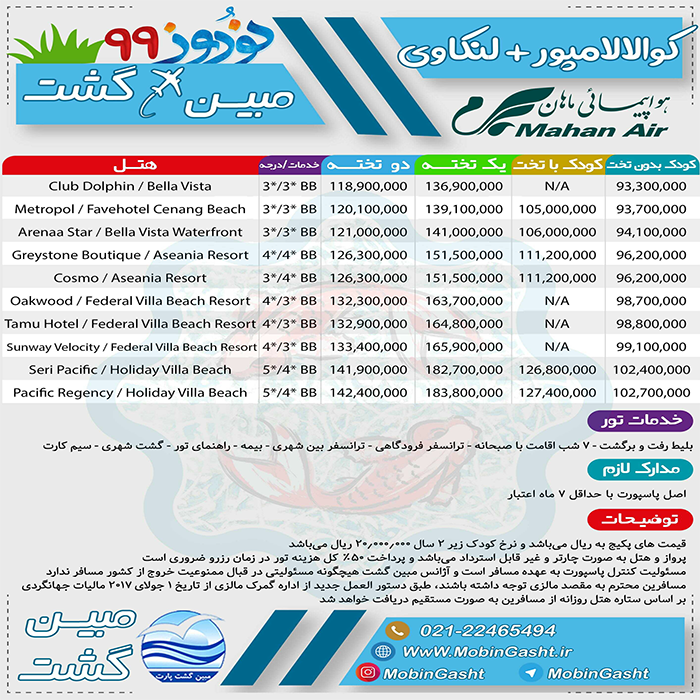 تور کوالالامپور-لنکاوي/نوروز 99