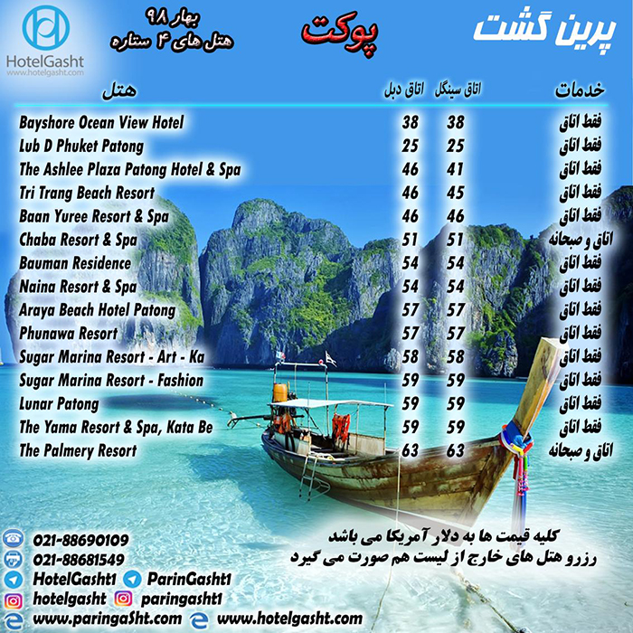 تور پوکت(تايلند)/بهار98