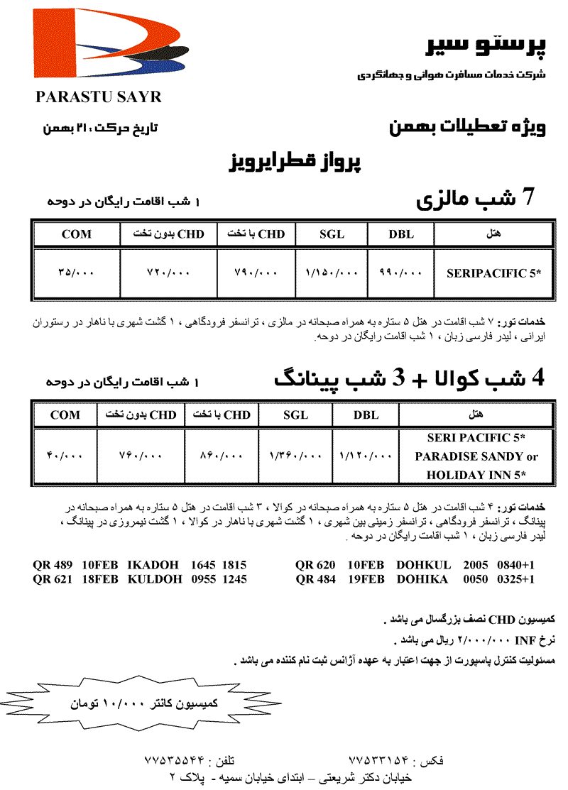 تور مالزي ويژه تعطيلات بهمن