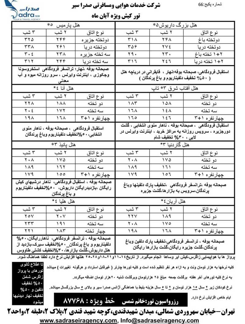 تور کيش ويژه آبان ماه