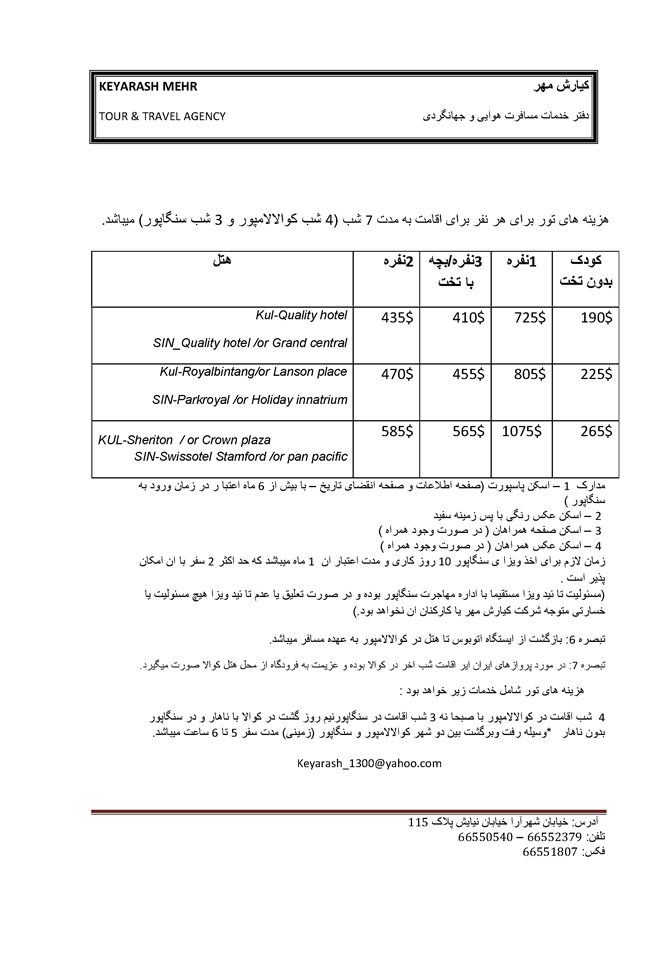 نرخ هتل و خدمات در مالزي و سنگاپور