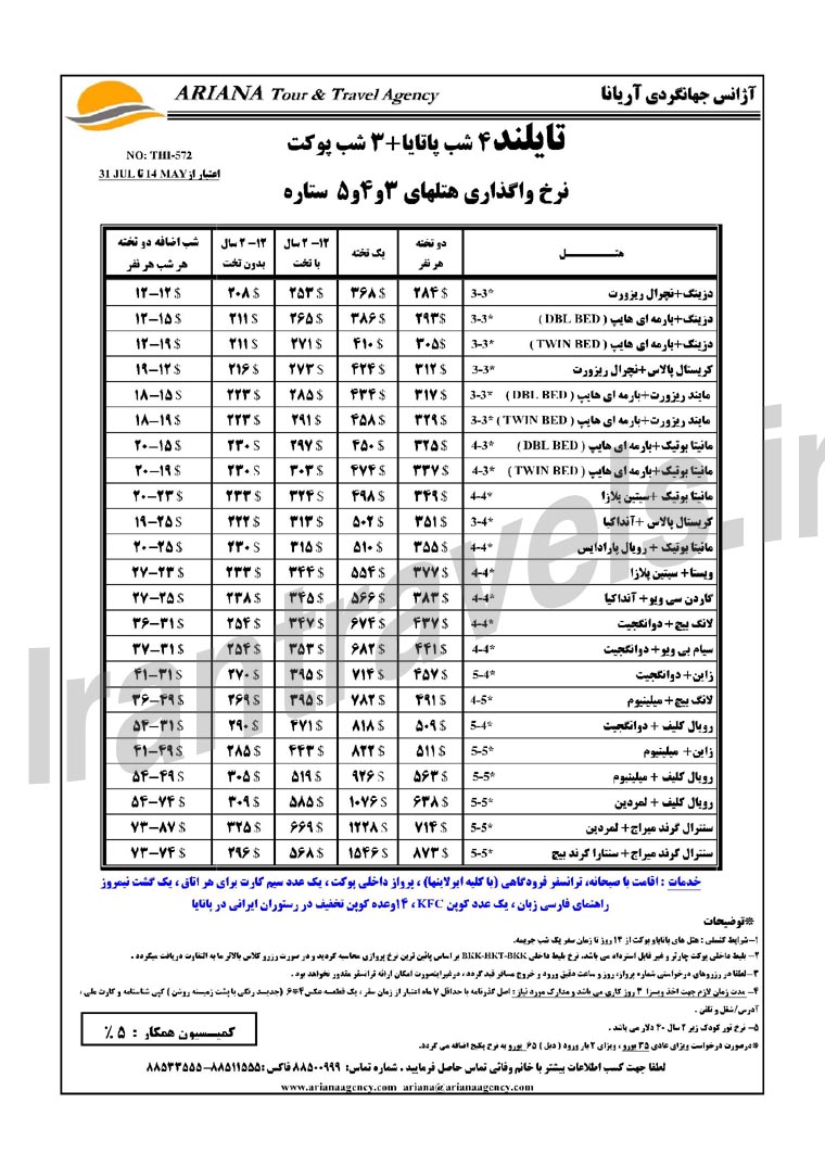 رزرو هتلهاي تايلند / بهار 1393