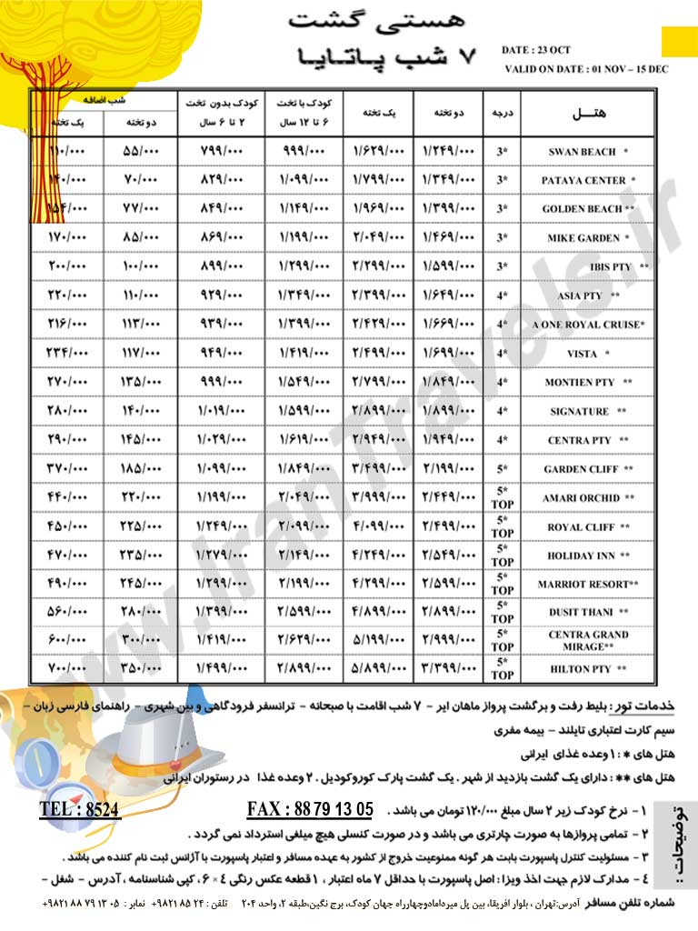 سري تورهاي تايلند