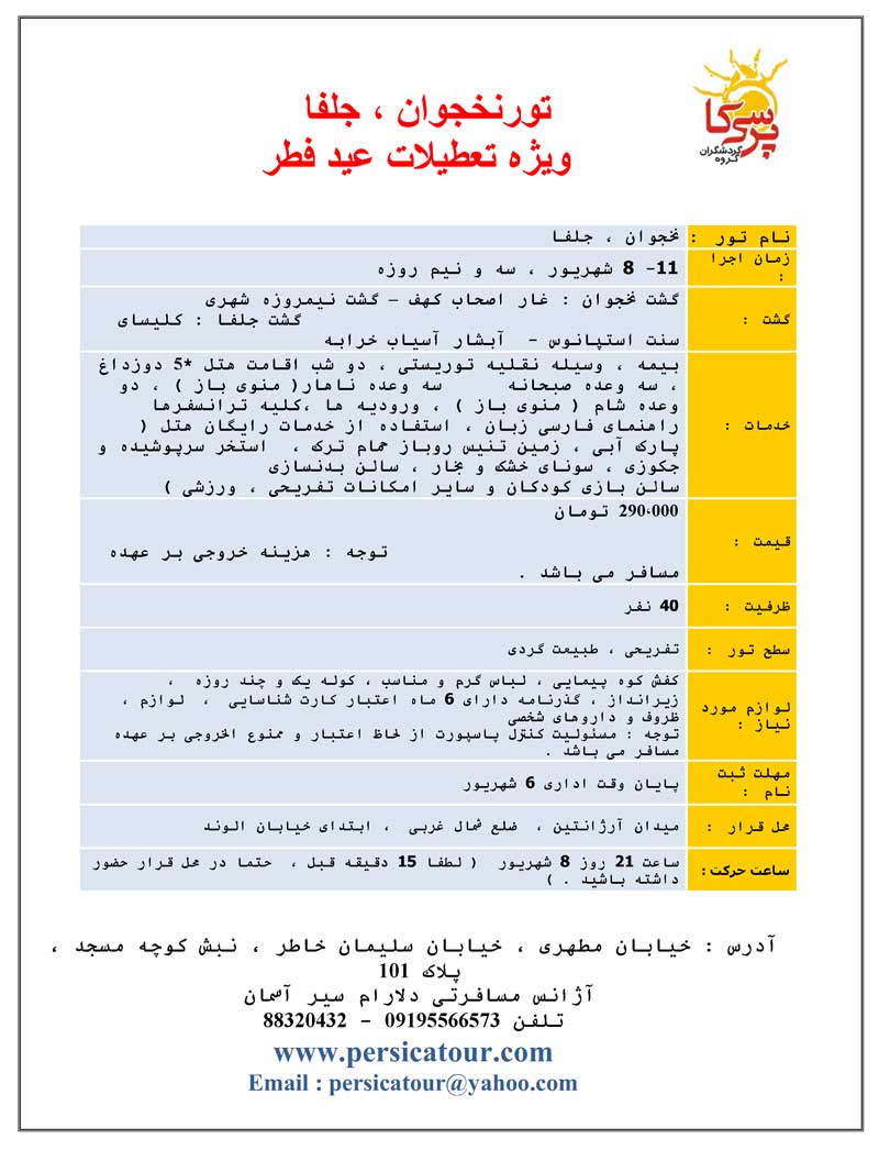 تور نخجوان ، جلفا ويژه تعطيلات عيد فطر