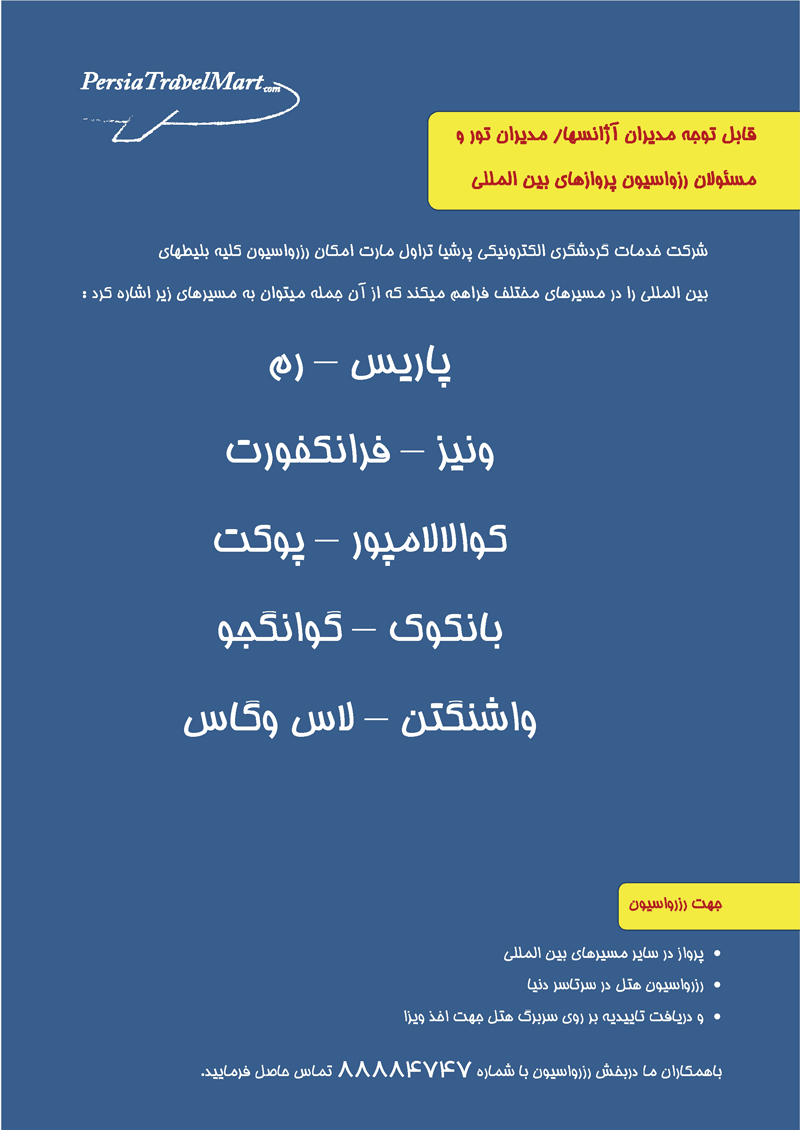 رزرواسيون هتل در سرتاسر دنيا +  بليط هاي بين الملل