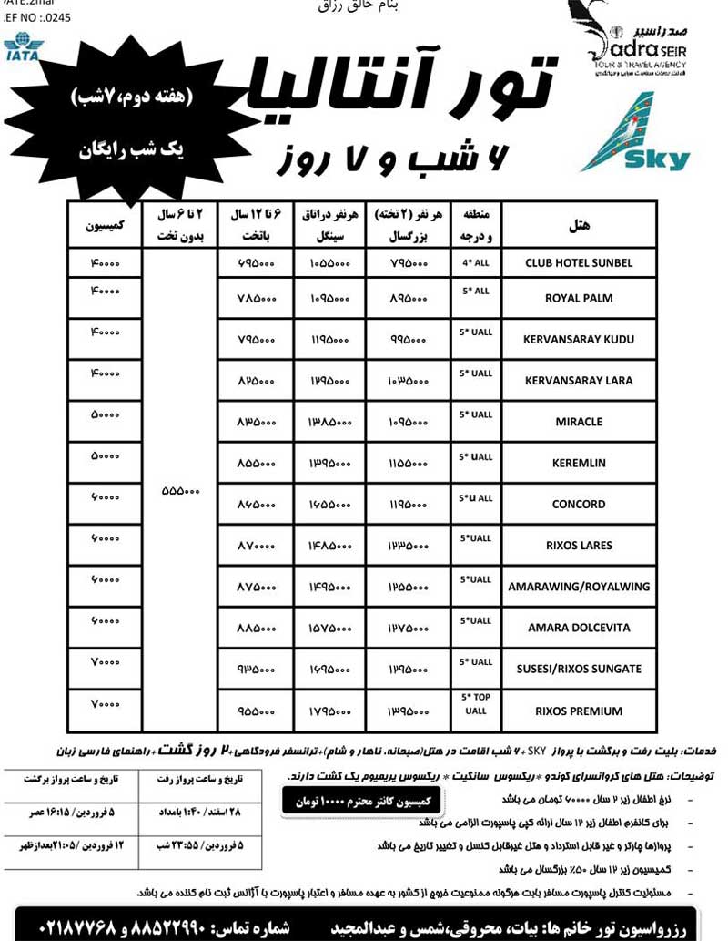 اصلاحيه پکيج تورهاي آسيا ويژه نوروز 90