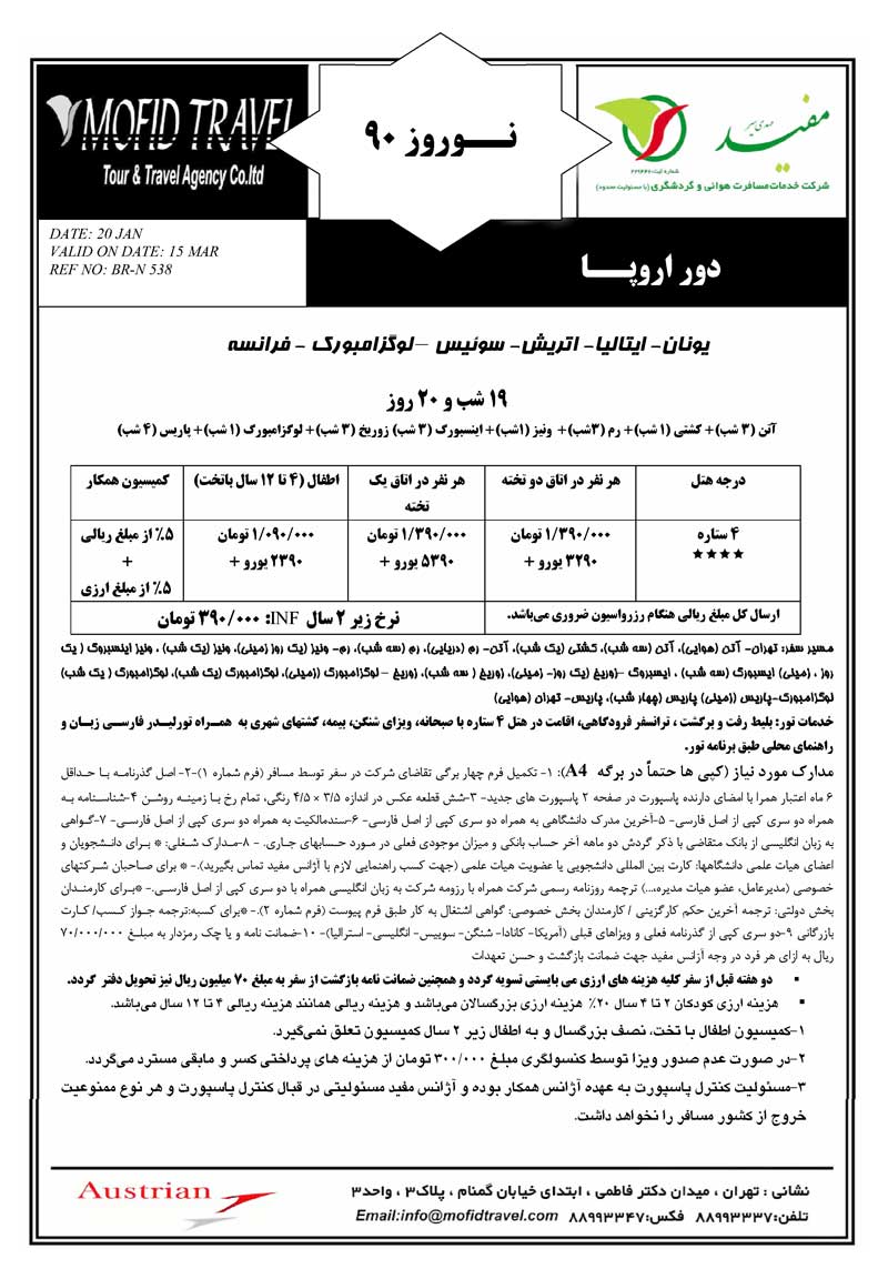 پکيج تورهاي اروپا ويژه نوروز 90 پکيج تورهاي اروپا ويژه نوروز 90