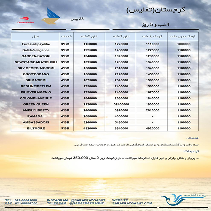 تور تفليس / نوروز 99