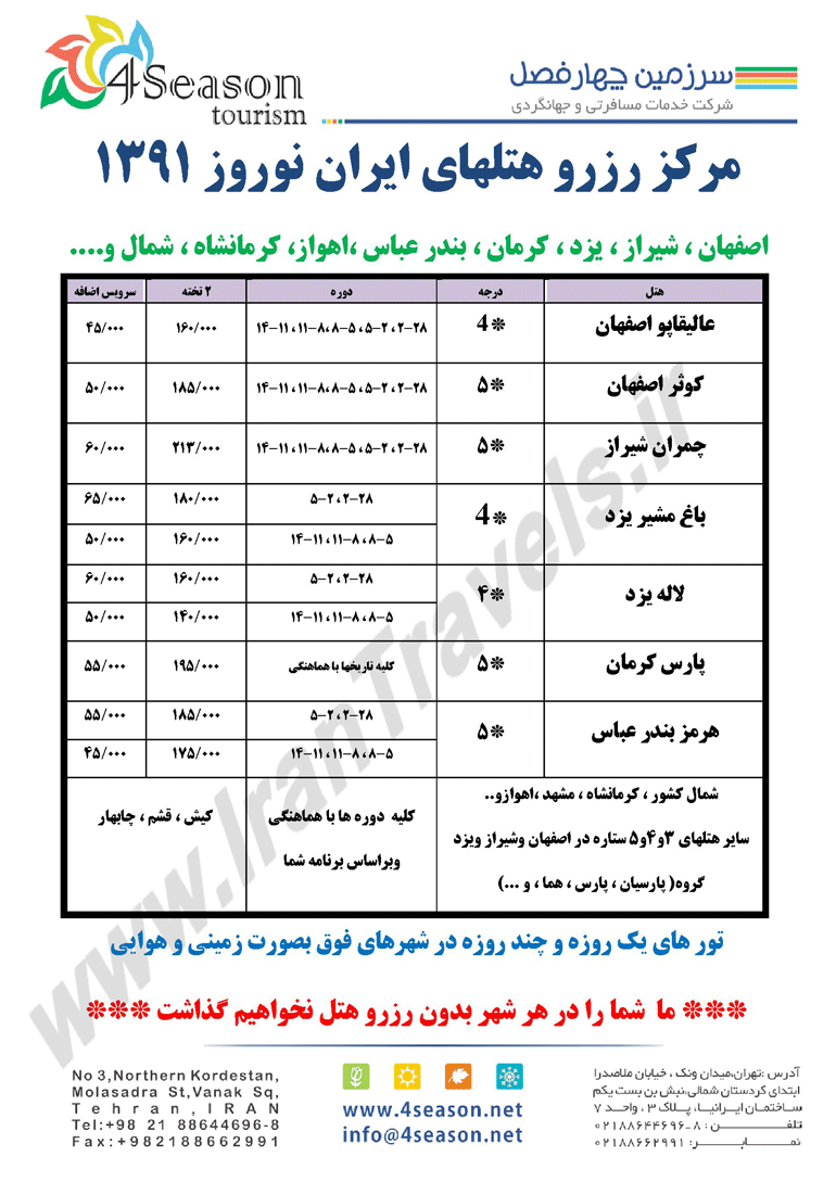 رزرو  هتلهاي ايران (نوروز91)