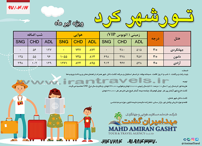 تورهاي شهرکرد/ تابستان97