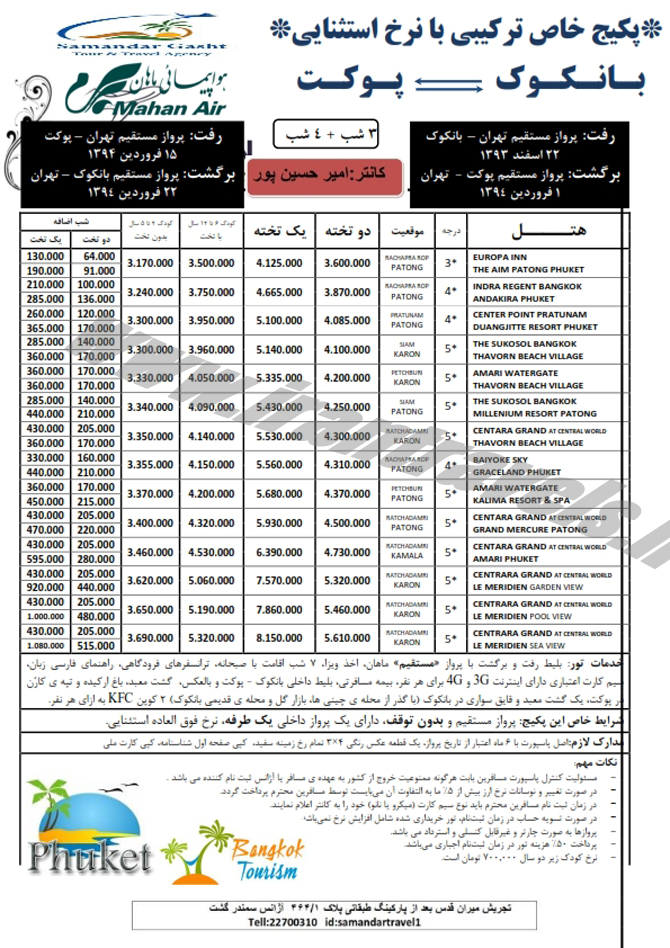 تورهاي تايلند / نوروز 94