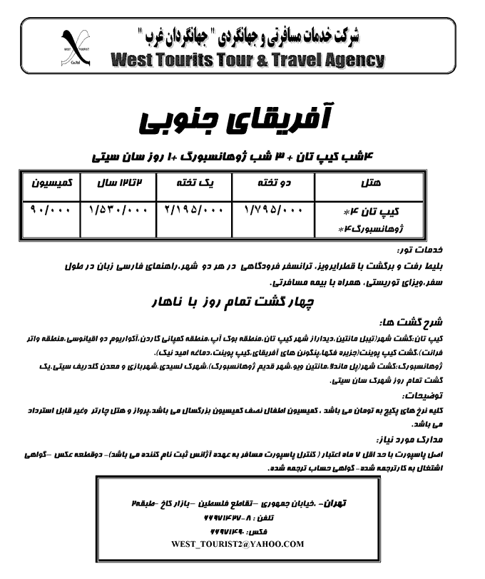 تور آفريقاي جنوبي 