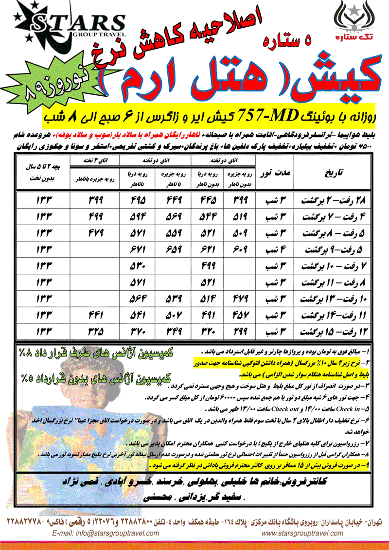 اصلاحيه کاهش نرخ تورهاي کيش ويژه نوروز