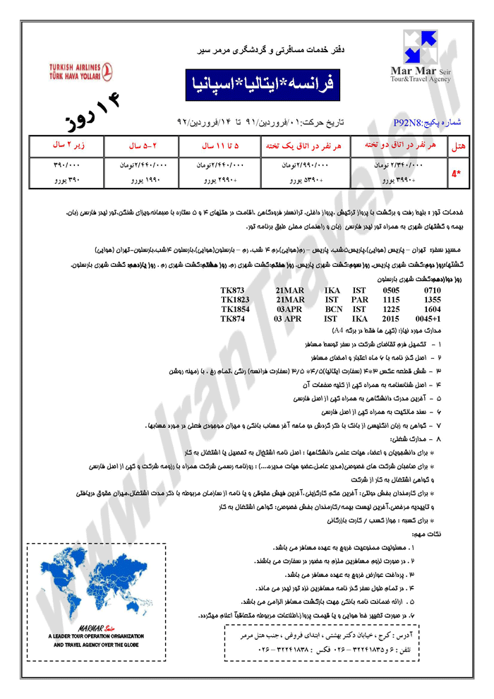 تورهاي نوروزي اروپا - سري اول