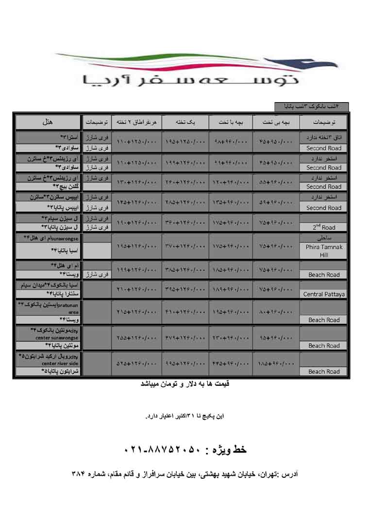 تورهاي تايلند / تابستان 92