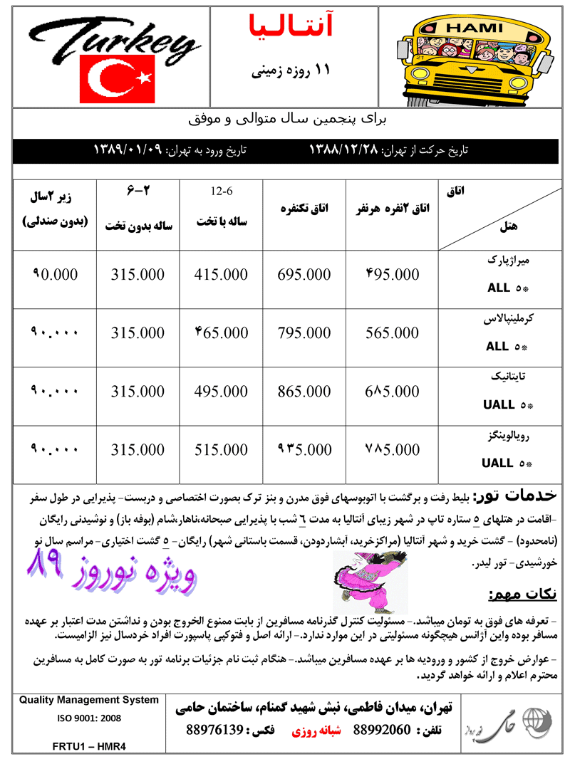 تورهاي ترکيه و ترکيه-قبرس ويژه نوروز 89