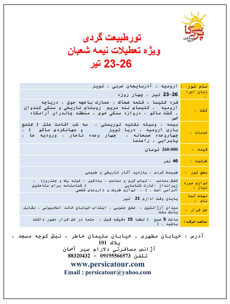 تورهاي طبيعت گردي ويژه نيمه شعبان تورهاي طبيعت گردي ويژه نيمه شعبان